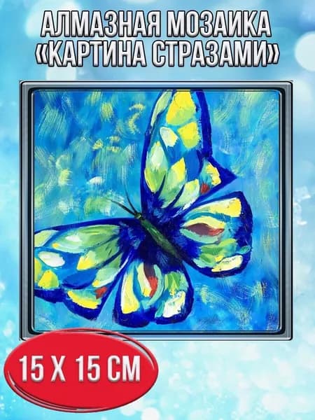 Алмазная мозаика картина стразами Бабочка/Размер холста 20х20 см/Размер картинки 15х15см