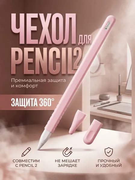 Защитный силиконовый чехол для Apple Pencil gen.2 розовый