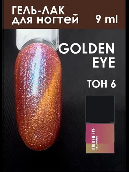 Гель-лак GOLDEN EYE