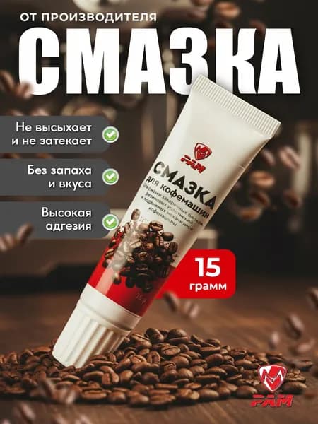 Смазка для кофемашин 15 гр.