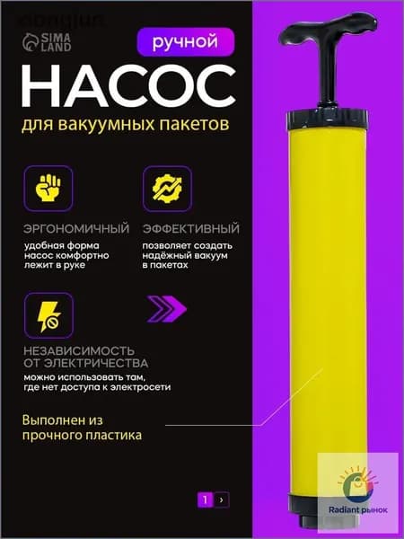 Насос для вакуумных пакетов ручной, цвет жёлтый, размер 26х4 см