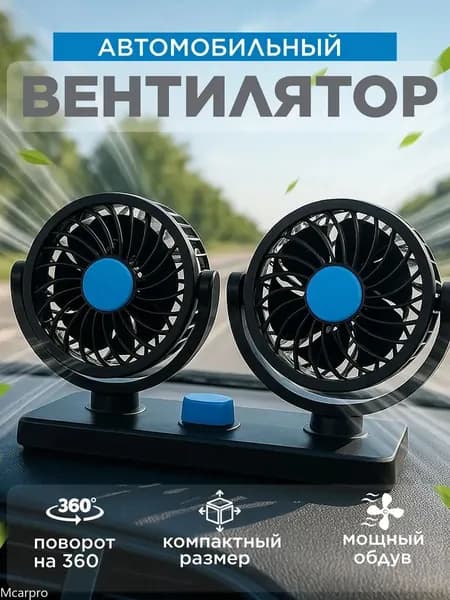 Вентилятор автомобильный, 10 Вт