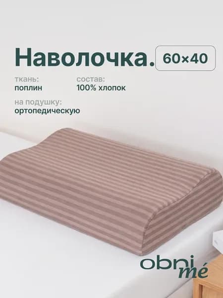 Наволочка на ортопедическую подушку 60х40 поплин