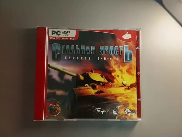 Диск с винтажной игрой для слабого ПК Стальная ярость, Харьков 1942