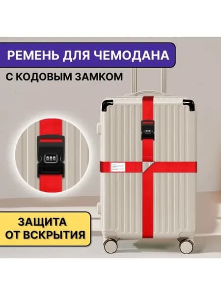 Ремень для чемодана стяжка багажа с замком красный AVR
