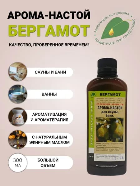 Ароматизатор для сауны бани и ванн БЕРГАМОТ 300мл