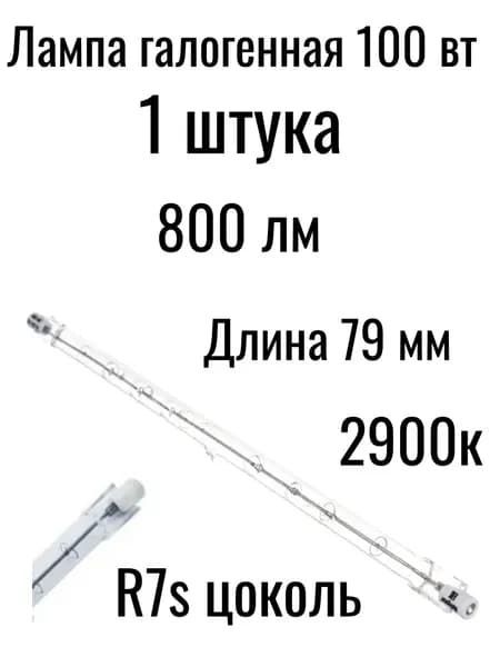 Лампочка, Цоколь:R7s, 100 Вт, 1 шт.