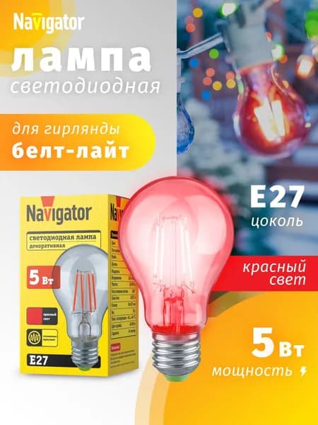 Лампа светодиодная Navigator 95 134, 5 Вт, груша E27, красный, для гирлянды "белт-лайт", 1 шт.