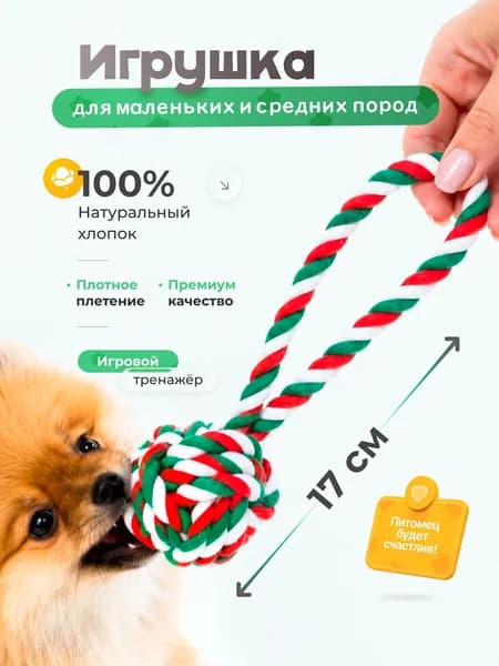 Игрушка для собак и щенков мелких и средних пород.
