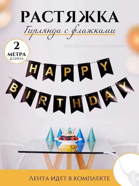 SHARMANIA Гирлянда растяжка "happy birthday", 200 см, 13 шт