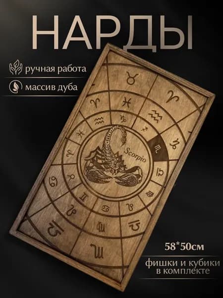 Нарды ручной работы 50*58 см знак зодиака "Скорпион"