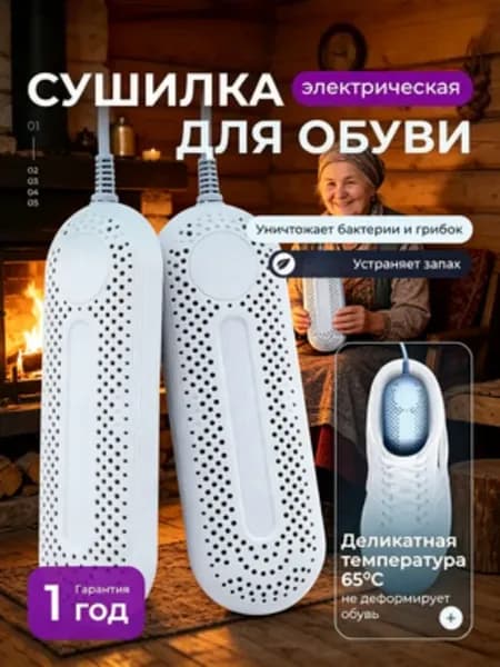 Сушилка для обуви ультрафиолетовая электрическая