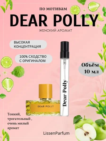 Наливная парфюмерия Dear Polly 10 мл