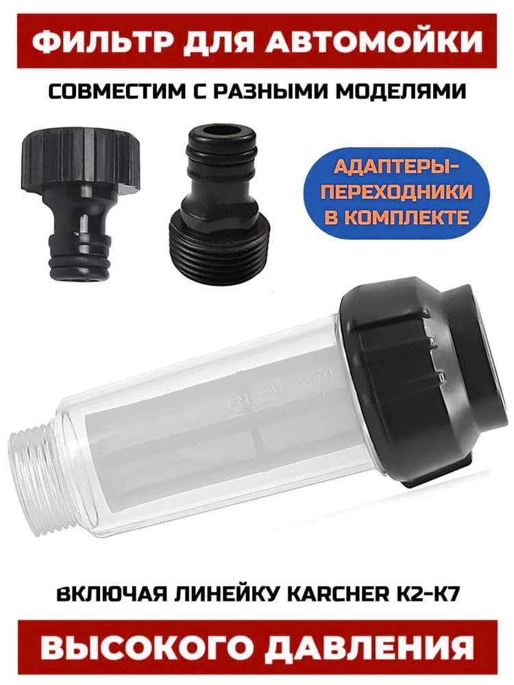 Фильтр для мойки высокого давления Karcher K2-K7, Stihl, Керхер, Штиль