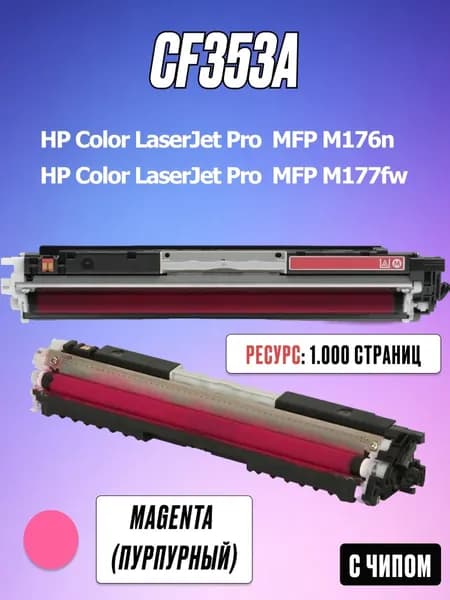 Картридж CF353A Magenta с чипом для HP Color LaserJet Pro MFP M176n M177fw - 130A - Цвет пурпурный - Ресурс: 1000 страниц