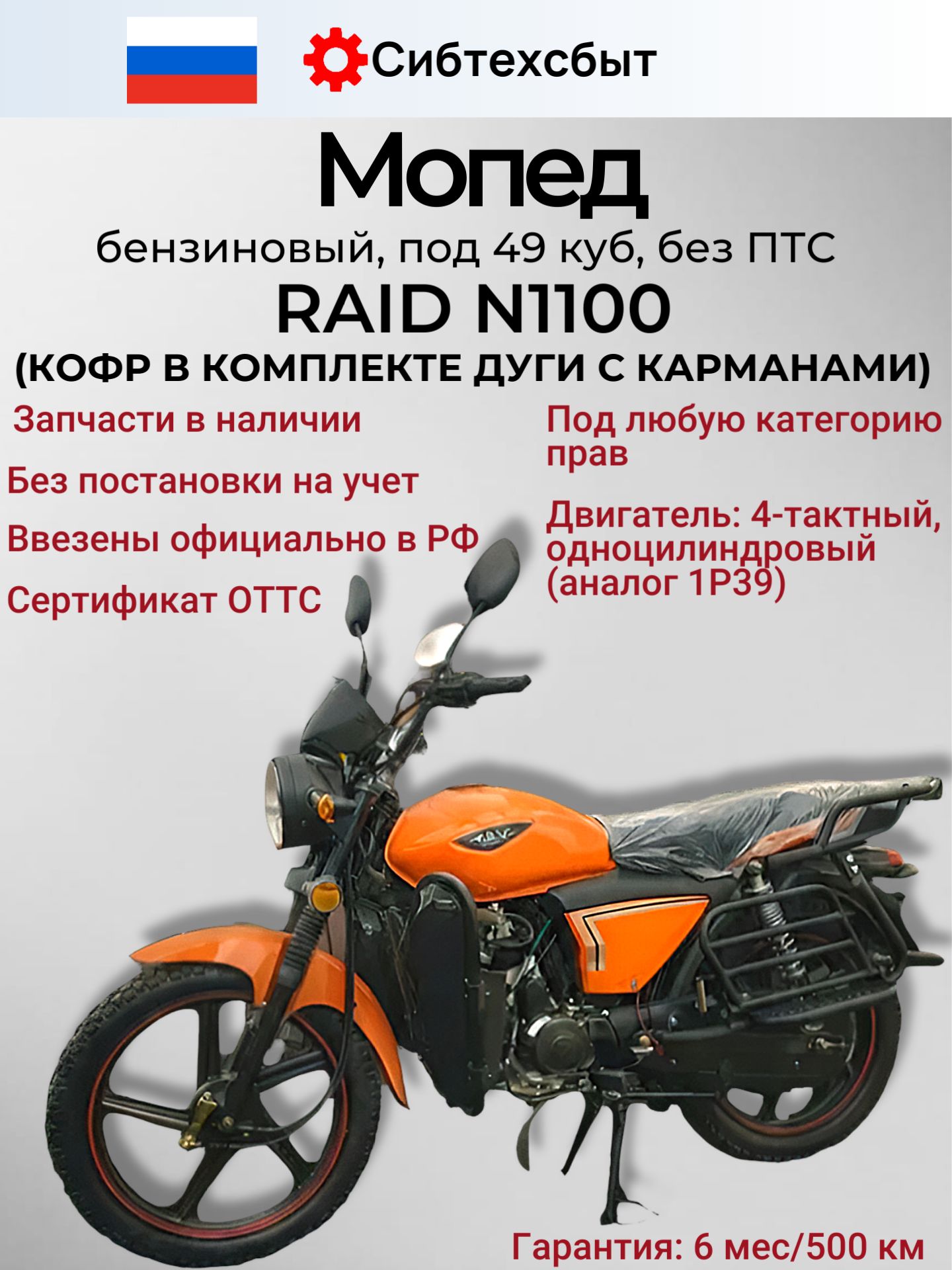 Мопед бензиновый Альфа RAID N1100 (без ПТС, по док 49, код 38834) оранжевый