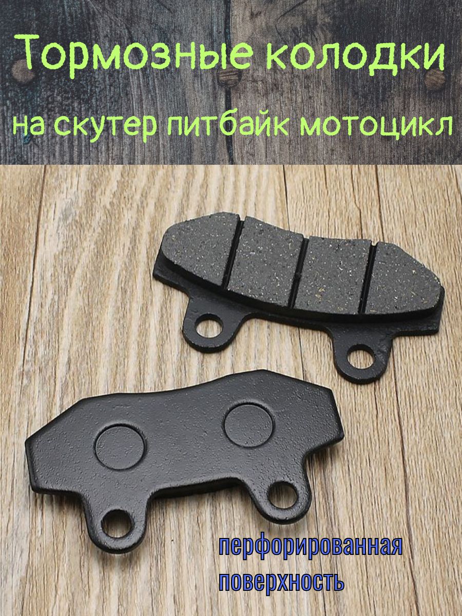 Тормозные колодки для питбайка мотоцикла