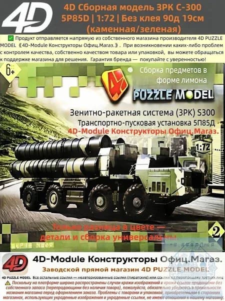 4D Сборная модель ЗРК С-300 5P85D 1:72 Без клея 90д 19см (каменнаязеленая)