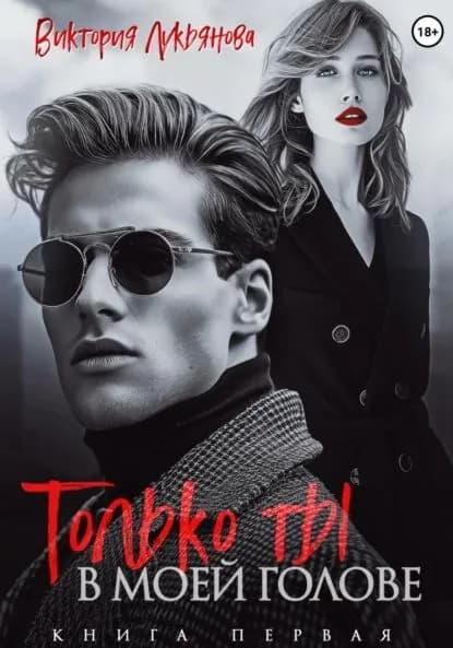 Только ты в моей голове | Лукьянова Виктория | Электронная книга