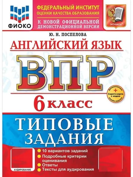 ВПР Английский язык 6 класс 10 вариантов