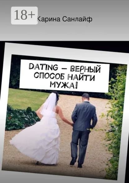 Dating верный способ найти мужа! | Санлайф Карина | Электронная книга