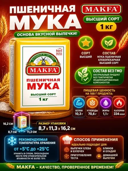 Мука Makfa высший сорт, 1кг x 2 шт