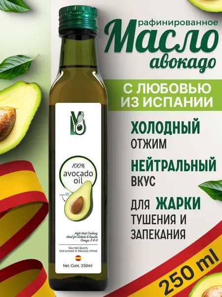 Масло Авокадо 250 мл Рафинированное из Испании, холодный отжим, для салатов, для жарки, для еды, пищевое, LVO