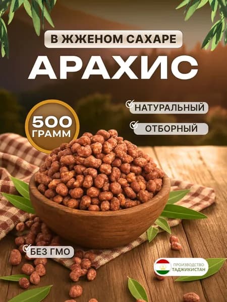 Арахис в жженом сахаре, 500 грамм