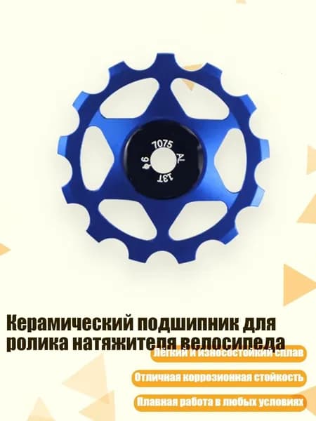 Керамический подшипник для ролика натяжителя велосипеда, - 13-тонный синий
