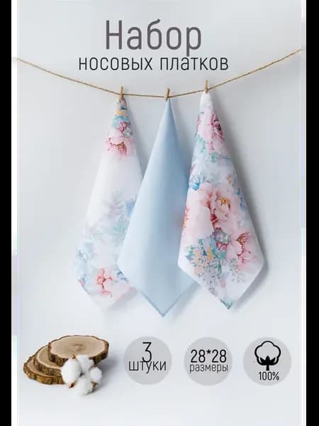 Носовые платочки