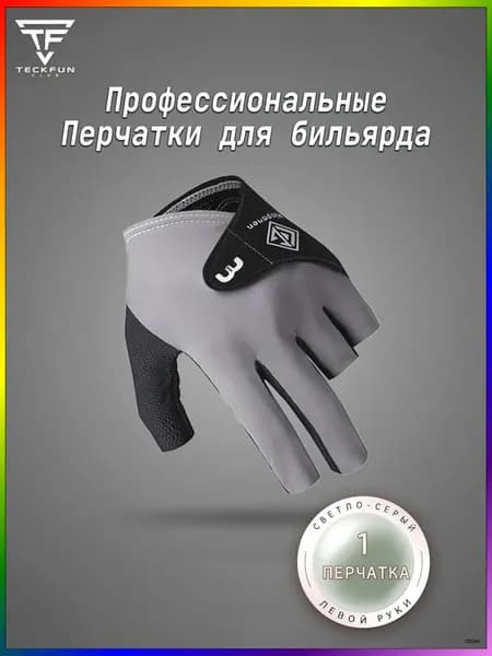 Перчатки для бильярда, размер: 9 (L)
