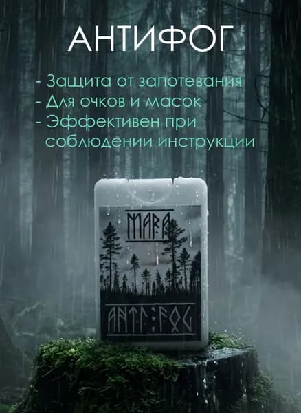 Эффективный Антифог