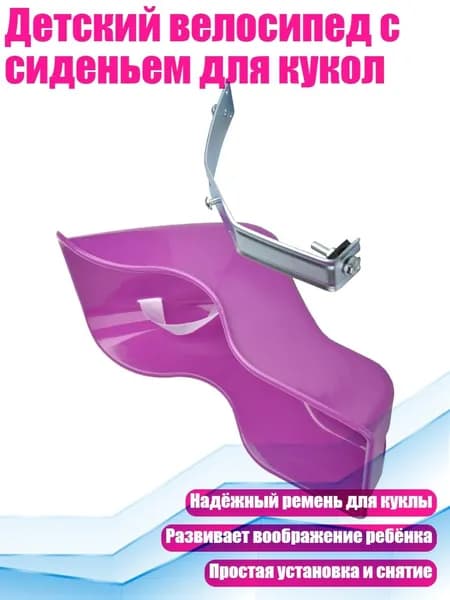 Детский велосипед с сиденьем для кукол, Фиолетовый