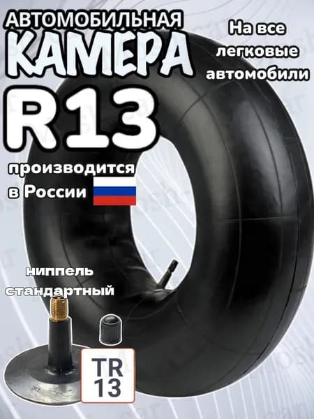 автомобильная камера R13 подходит для тюбинга 80-95см.