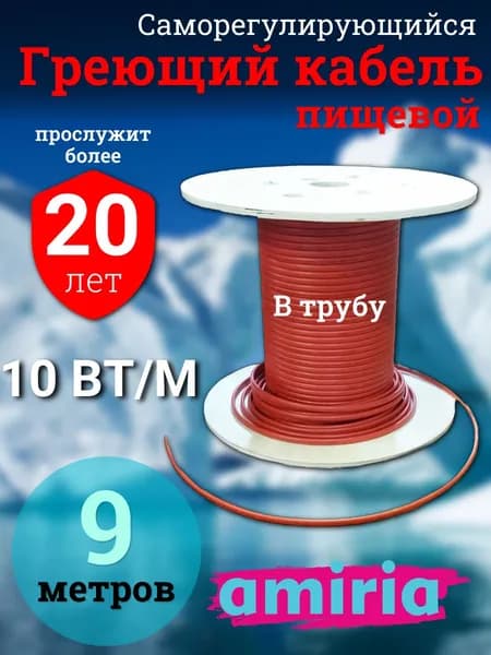 Греющий саморегулирующийся кабель в трубу для питьевой воды Амирия Коттедж на отрез 9 метров