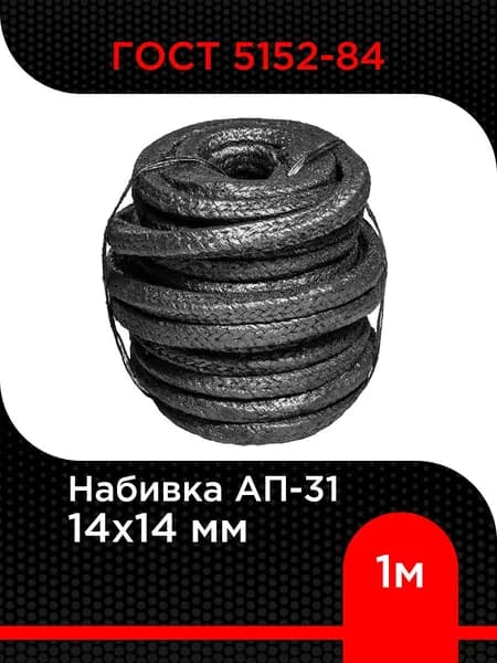 Набивка АП-31 14х14 мм ГОСТ 5152-84 длина 1 м