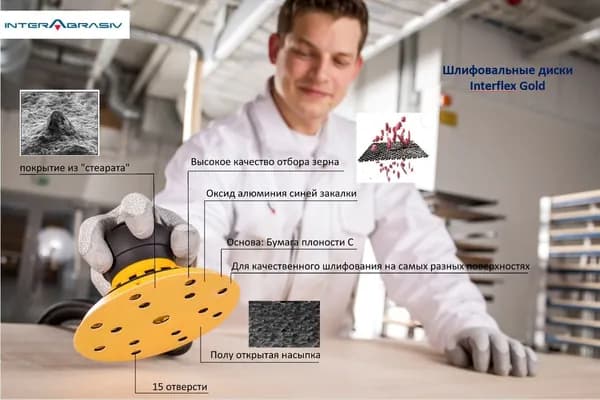 Шлифовальный круг Interflex Gold 150мм на липучке, 15 отверстий, P320 10 шт.