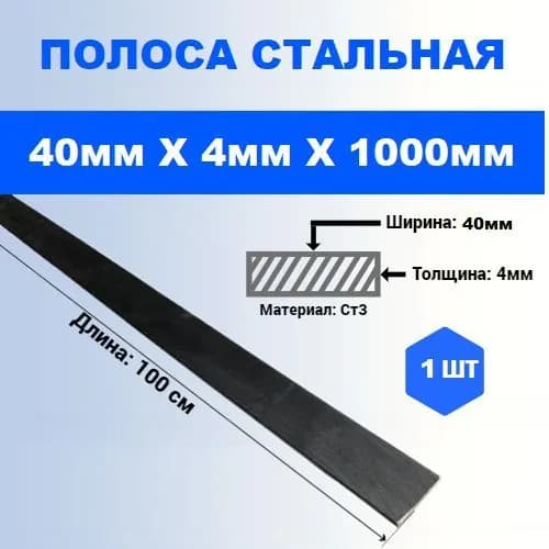 Полоса стальная 40мм х 4мм х 1000мм -1шт