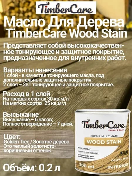 Масло для дерева и мебели TimberCare Wood Stain цвет Золотое дерево/ Golden Tree, 0,2 л
