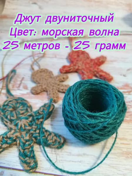 Джут для рукоделия, морская волна 25 метров