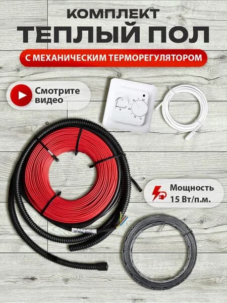 Теплый пол электрический под плитку, греющий кабель 40м.п.(4кв.м.) с терморегулятором механическим и монтажной лентой