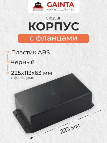 Пластиковый приборный корпус с фланцами GAINTA G1025BF, черный, ABS-пластик, размер с фланцами 225x113x63 мм
