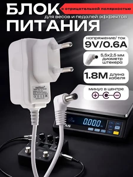 Блок питания для электронных весов Саша, CAS, Масса-М и педалей эффектов 9V 0.6A штекер 5.5x2.1 мм, минус в центре