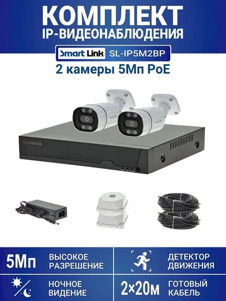 Готовый комплект 5Мп IP-видеонаблюдения PoE, уличный, на 2 камеры, с записью на жёсткий диск, с удалённым просмотром, для дома, дачи, бизнеса. Smart Link SL-IP5M2BP