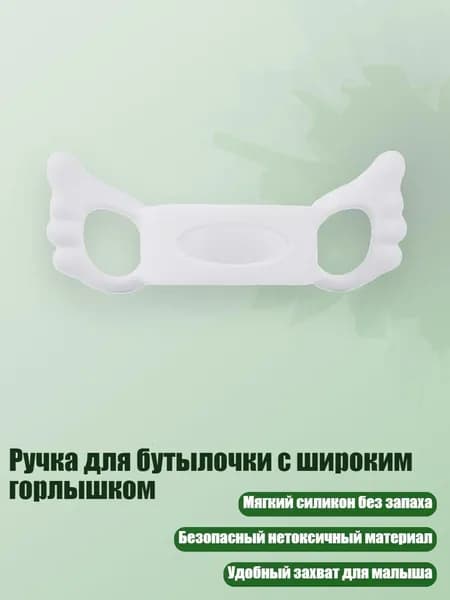 Ручка для бутылочки с широким горлышком, Белый