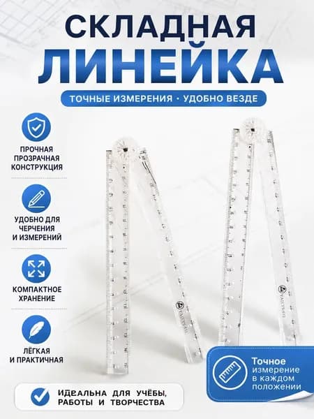 Складная прозрачная акриловая линейка