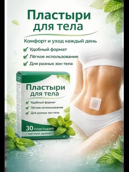 Патчи для похудения жиросжигающие на живот и тело антицеллюл…