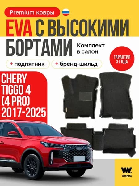 EVA коврики в автомобиль CHERY TIGGO 4 (Чери Тигго 4)