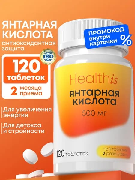 Янтарная кислота 500 мг, витамины в таблетках для иммунитета, нервной системы и от похмелья