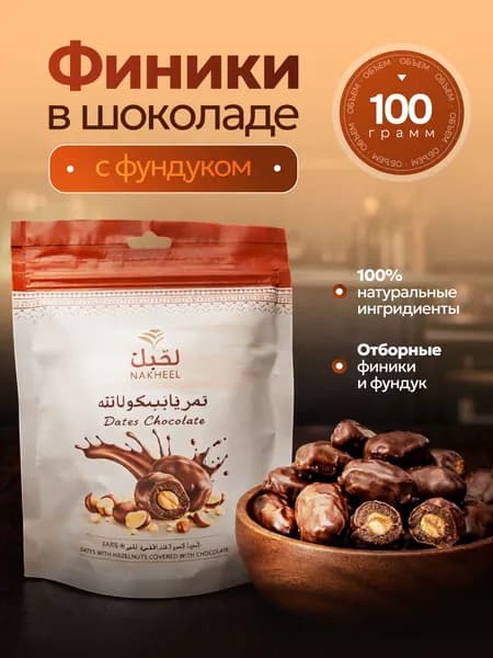 Финики в шоколаде с орехами, 100гр.